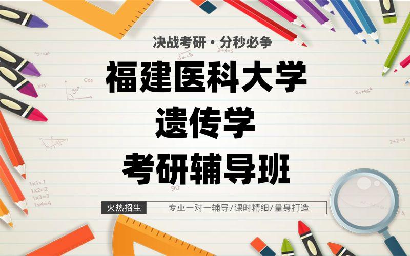 福建医科大学遗传学考研辅导班