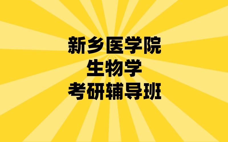 新乡医学院生物学考研辅导班