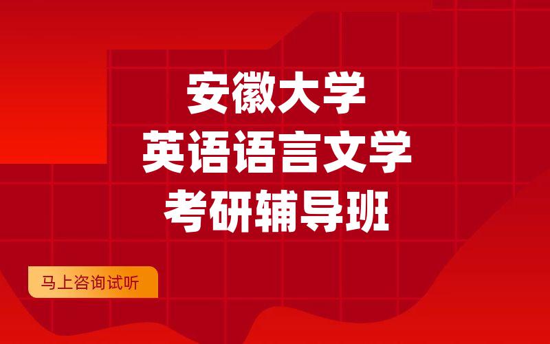 安徽大学英语语言文学考研辅导班