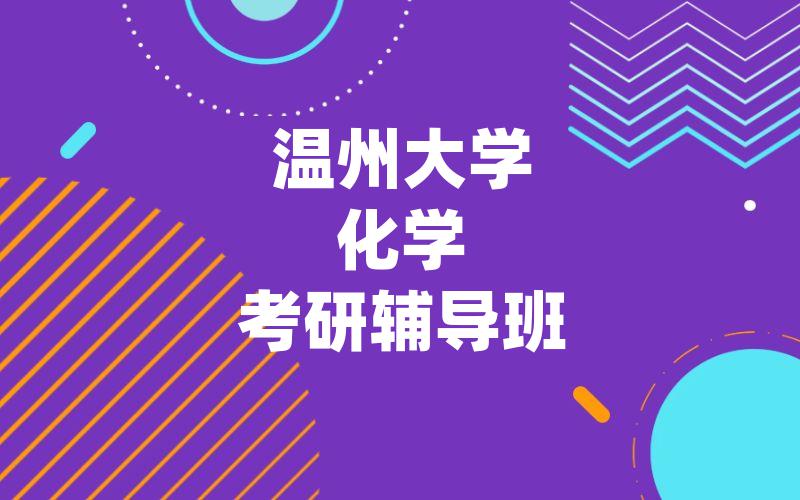 温州大学化学考研辅导班