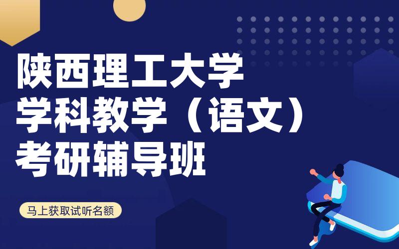 陕西理工大学学科教学（语文）考研辅导班