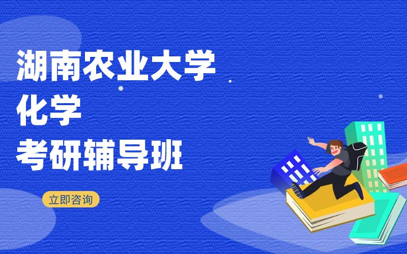 湖南农业大学化学考研辅导班