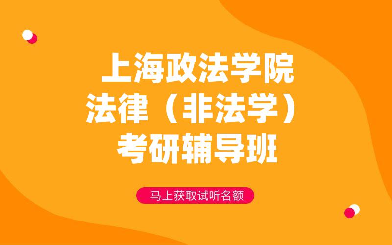 上海政法学院法律（非法学）考研辅导班