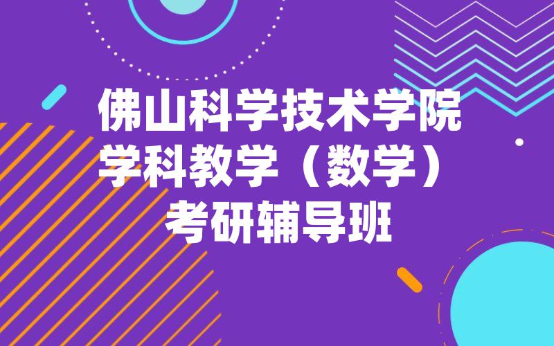 佛山科学技术学院学科教学（数学）考研辅导班