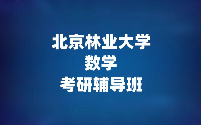 北京林业大学数学考研辅导班