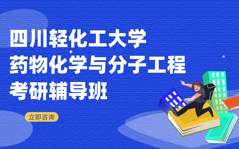 四川轻化工大学药物化学与分子工程考研辅导班