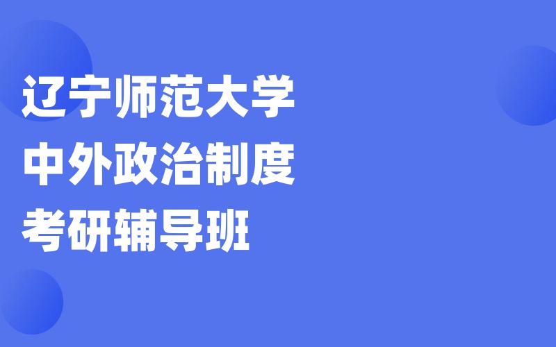 辽宁师范大学中外政治制度考研辅导班