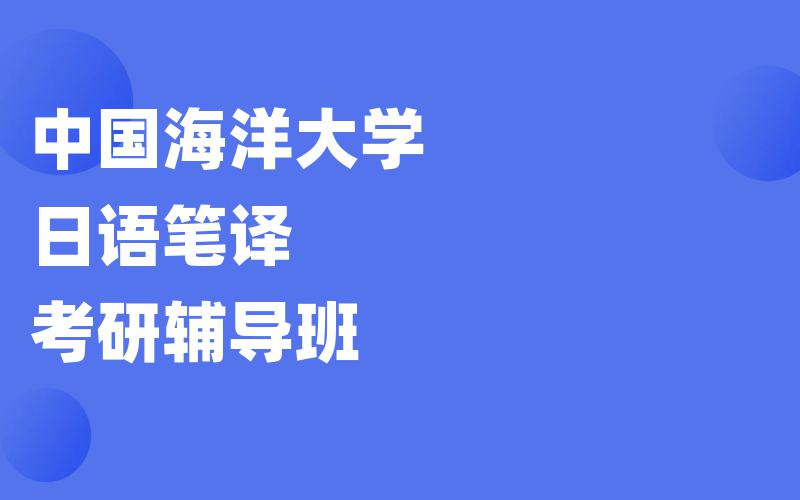 中国海洋大学日语笔译考研辅导班