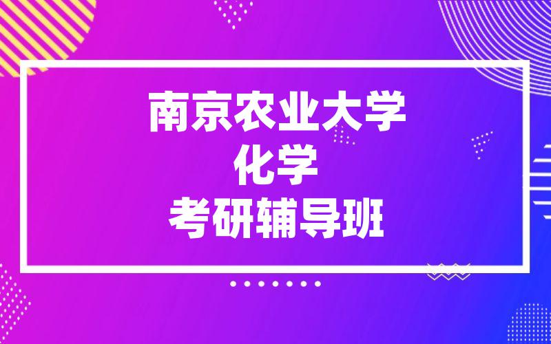 南京农业大学化学考研辅导班