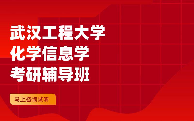 武汉工程大学化学信息学考研辅导班