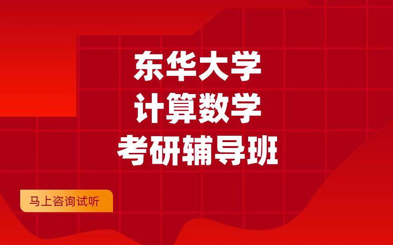 东华大学计算数学考研辅导班