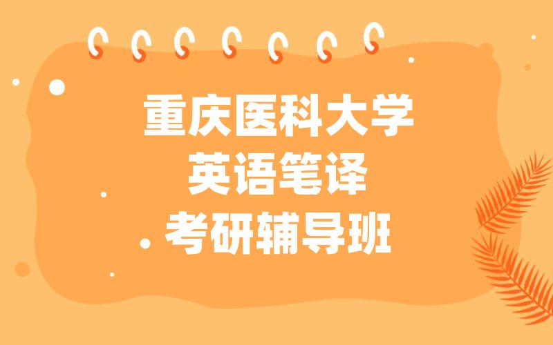 重庆医科大学英语笔译考研辅导班