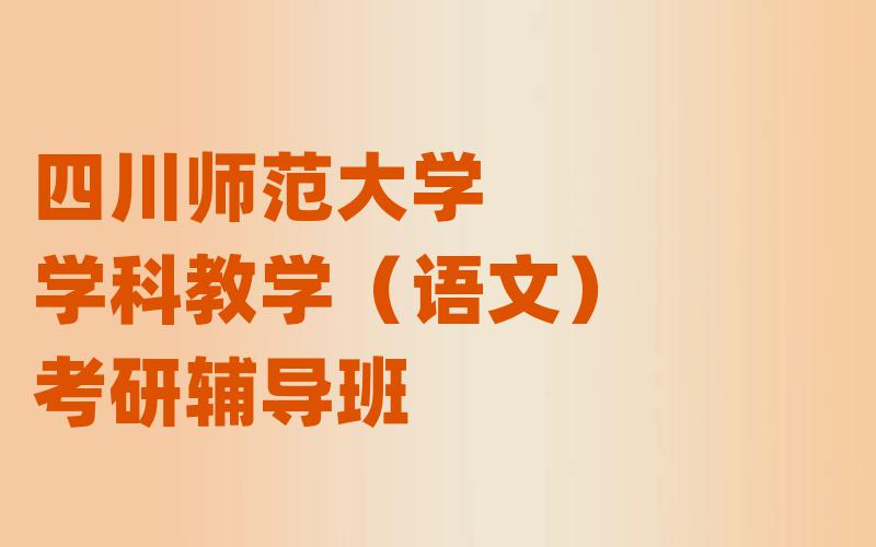 四川师范大学学科教学（语文）考研辅导班