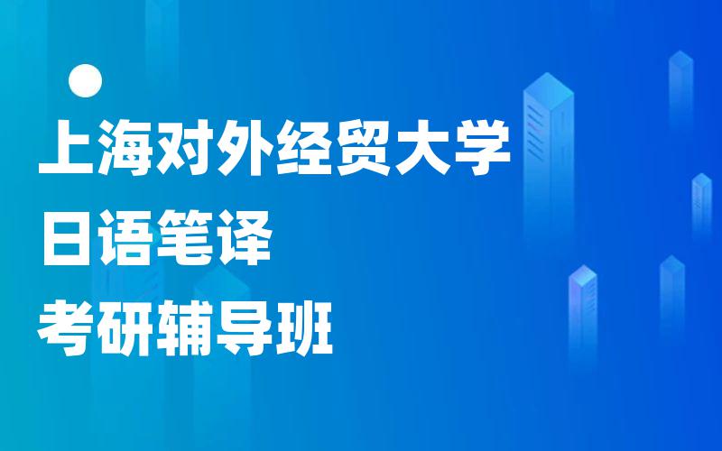 上海对外经贸大学日语笔译考研辅导班