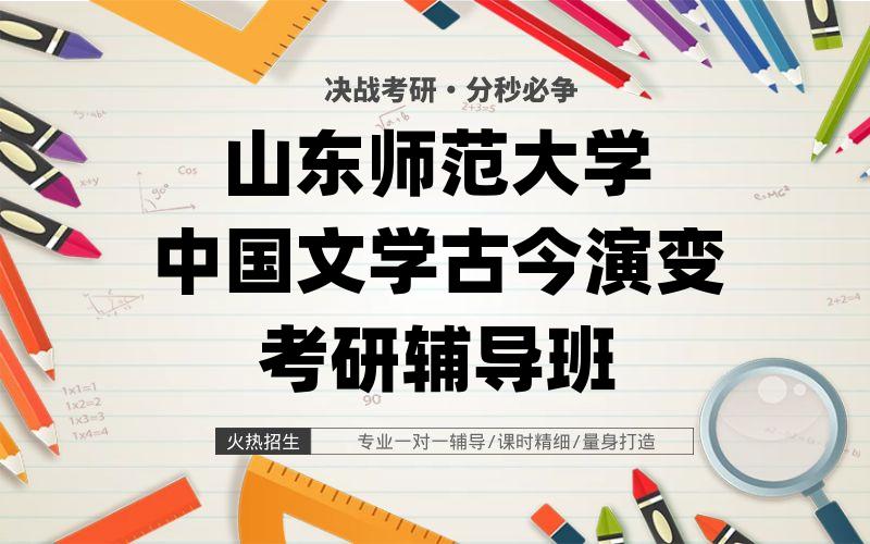 山东师范大学中国文学古今演变考研辅导班