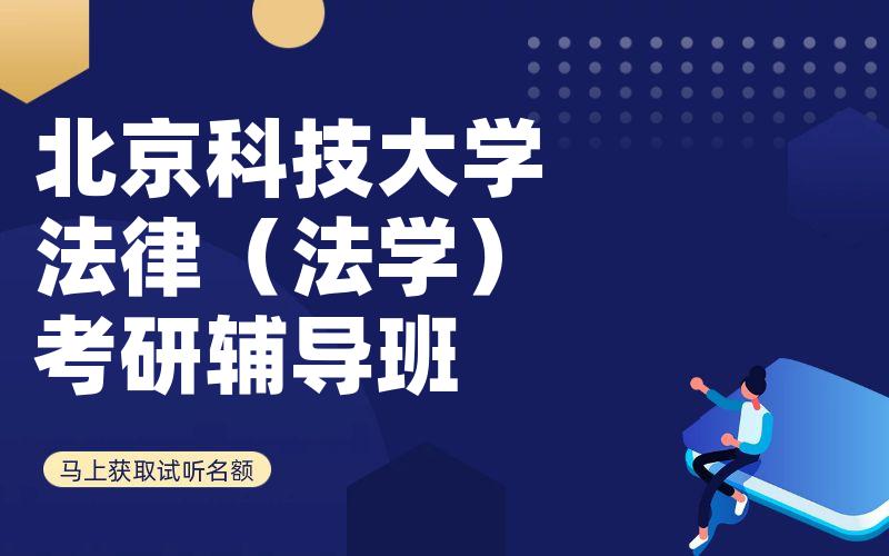 北京科技大学法律（法学）考研辅导班