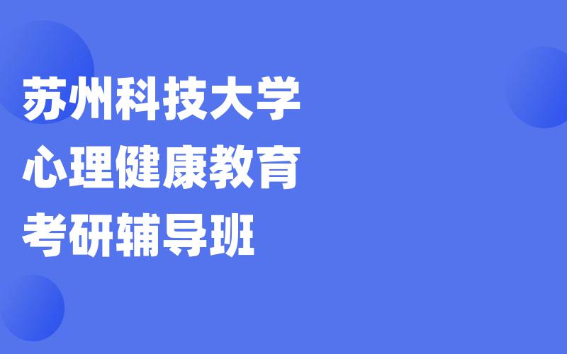 苏州科技大学心理健康教育考研辅导班