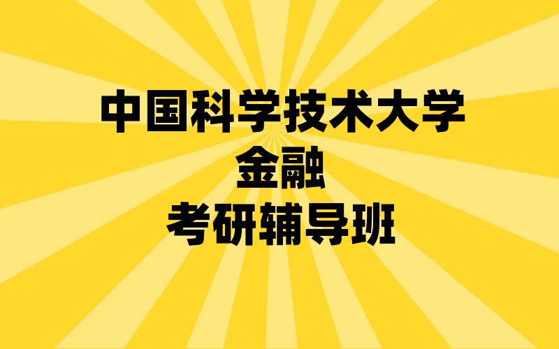 中国科学技术大学金融考研辅导班