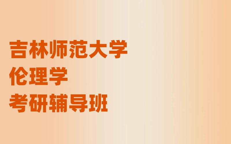 吉林师范大学伦理学考研辅导班