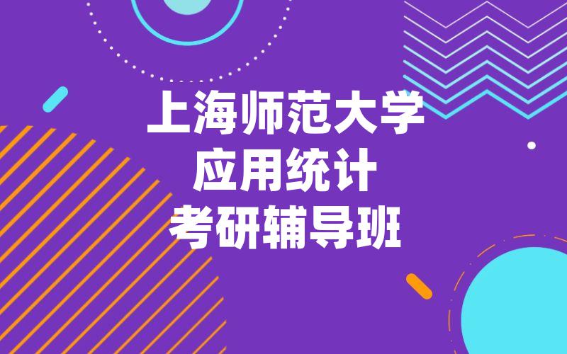 上海师范大学应用统计考研辅导班