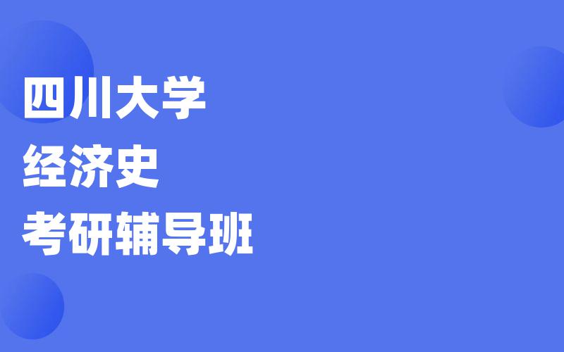 四川大学经济史考研辅导班