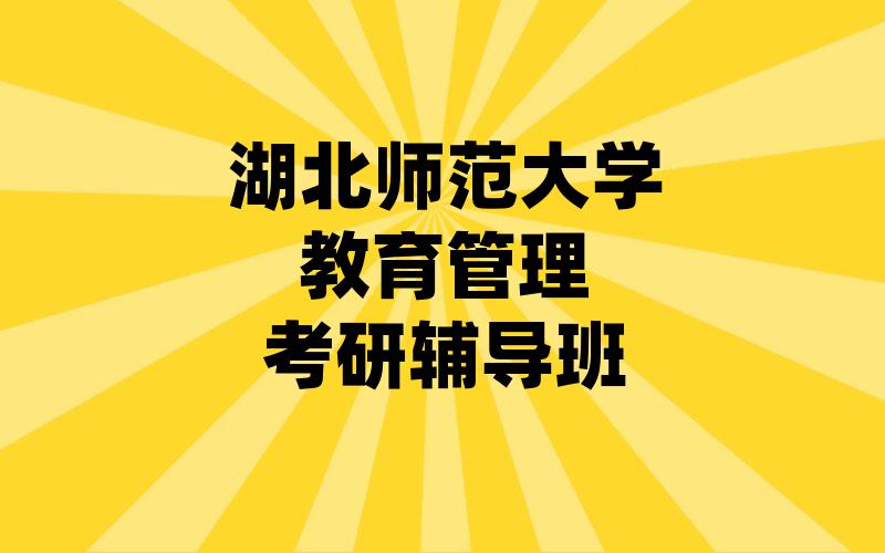 湖北师范大学教育管理考研辅导班