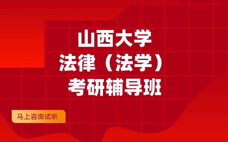 山西大学法律（法学）考研辅导班