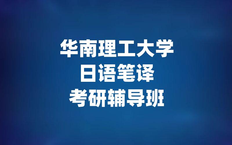 华南理工大学日语笔译考研辅导班