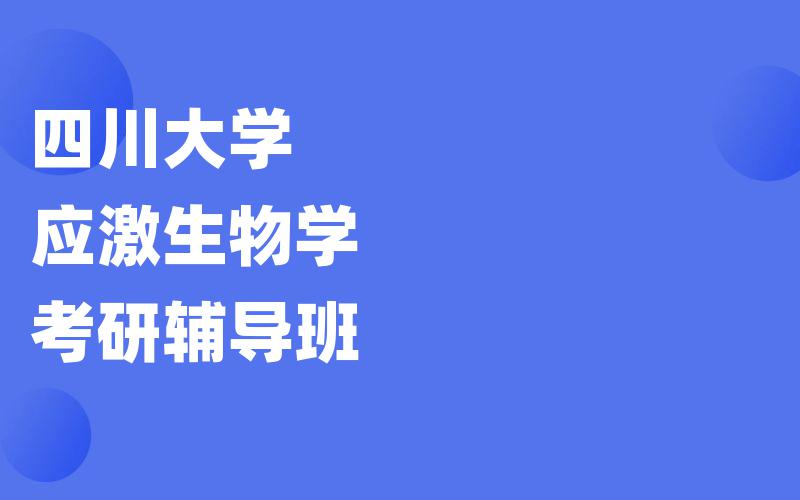 四川大学应激生物学考研辅导班_[专项突破]川大考研一对一辅导班选哪个?