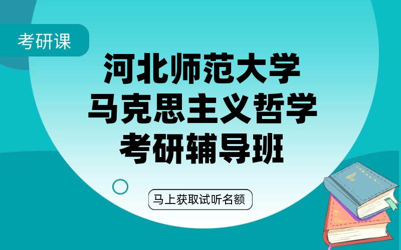 河北师范大学马克思主义哲学考研辅导班