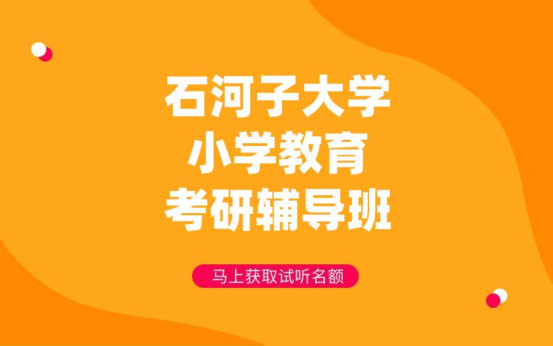 石河子大学小学教育考研辅导班