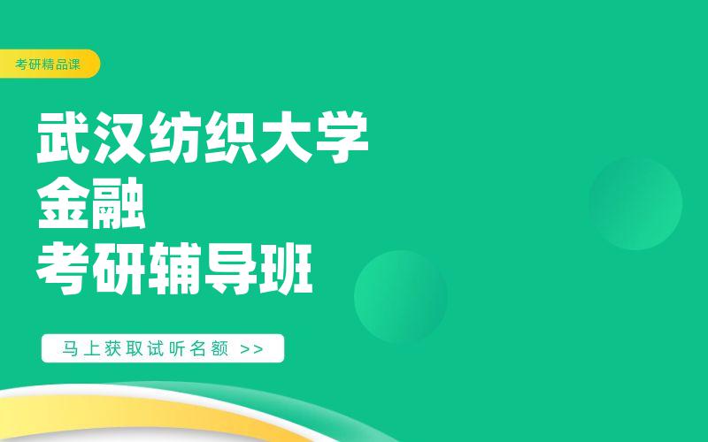 武汉纺织大学金融考研辅导班