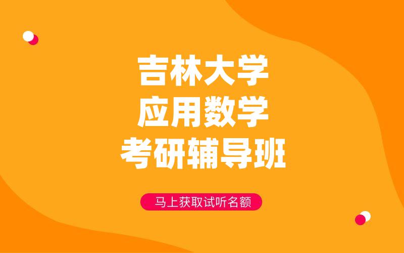 吉林大学应用数学考研辅导班