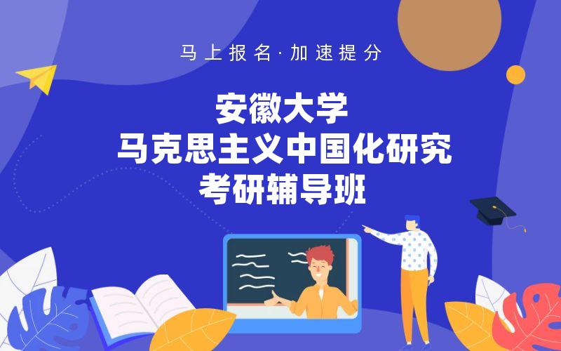 安徽大学马克思主义中国化研究考研辅导班