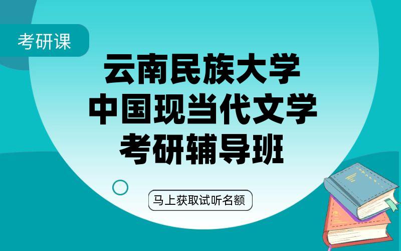 云南民族大学中国现当代文学考研辅导班