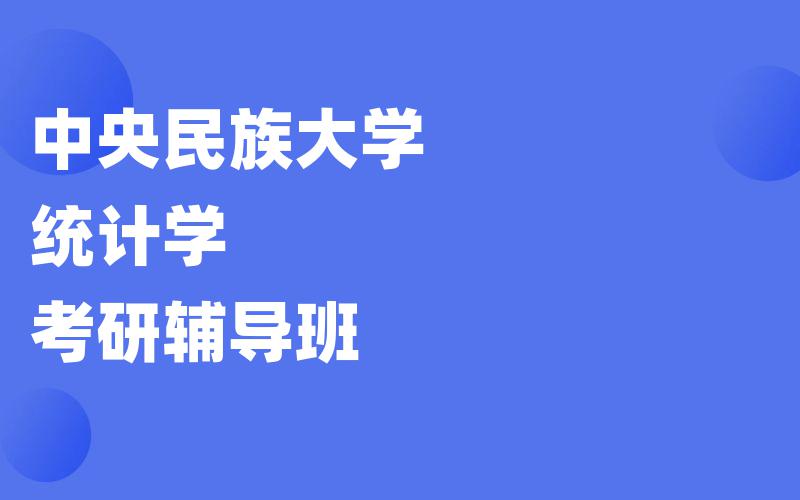 中央民族大学统计学考研辅导班