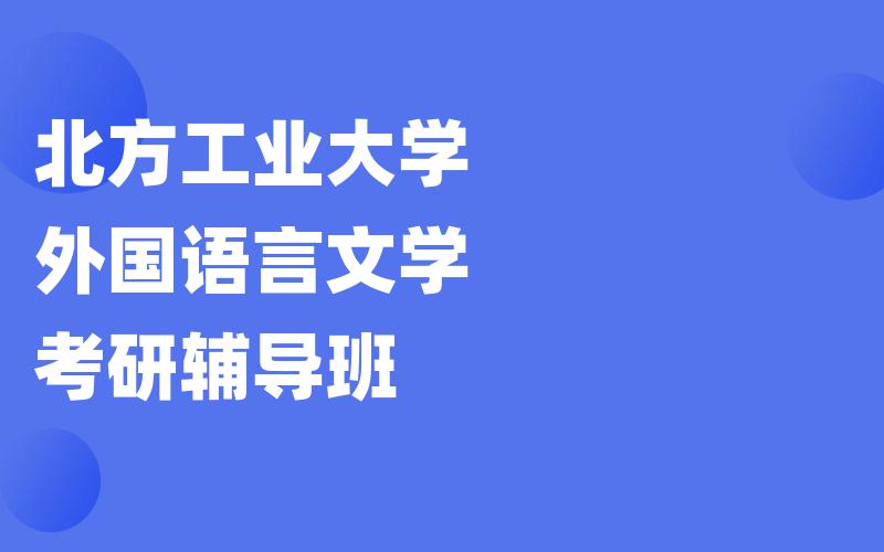 北方工业大学外国语言文学考研辅导班