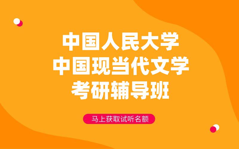 中国人民大学中国现当代文学考研辅导班