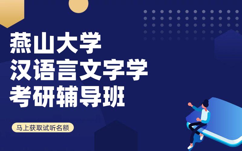 燕山大学汉语言文字学考研辅导班