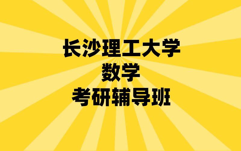 长沙理工大学数学考研辅导班