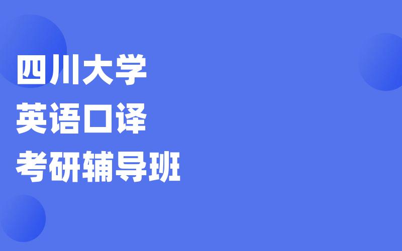 四川大学英语口译考研辅导班