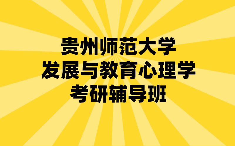 贵州师范大学发展与教育心理学考研辅导班