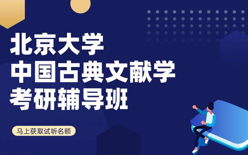 北京大学中国古典文献学考研辅导班