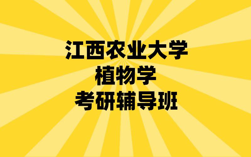 江西农业大学植物学考研辅导班