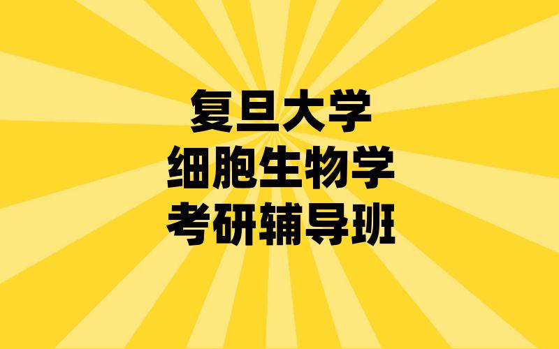 复旦大学细胞生物学考研辅导班