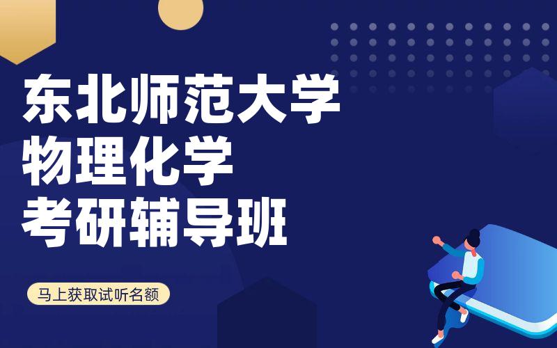 东北师范大学物理化学考研辅导班