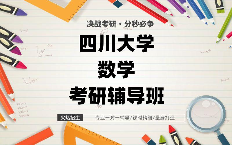 四川大学数学考研辅导班