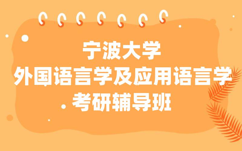 宁波大学外国语言学及应用语言学考研辅导班