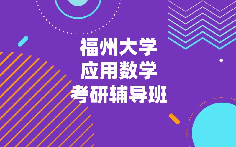 福州大学应用数学考研辅导班