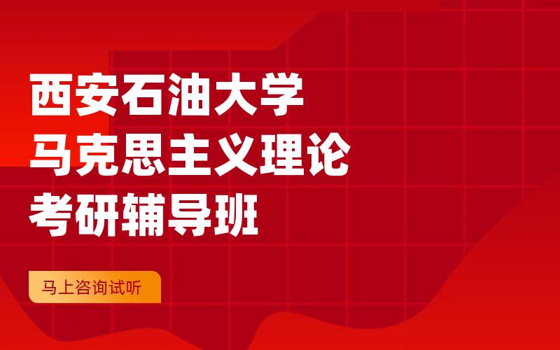 西安石油大学马克思主义理论考研辅导班